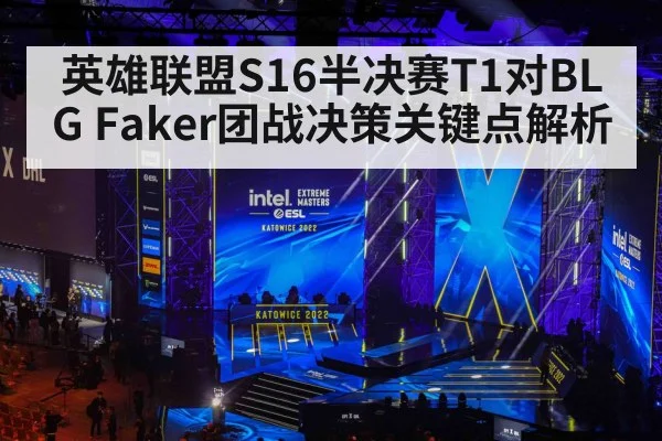 英雄联盟S16半决赛T1对BLG Faker团战决策关键点解析