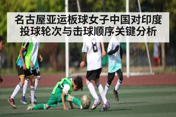 名古屋亚运板球女子中国对印度投球轮次与击球顺序关键分析